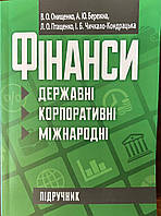 Фінанси Державні Корпоративні Міжнародні