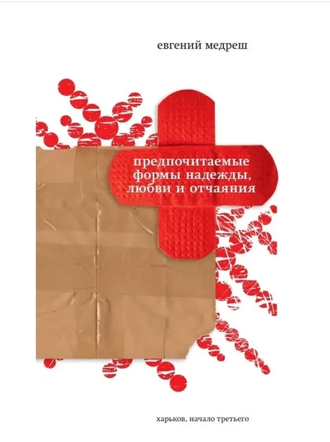 Відомі форми надії, любові та спокою. Євген Медреш