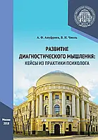 Розвиток діагностичного мислення: кейси з практики психолога. Ануфриев А.