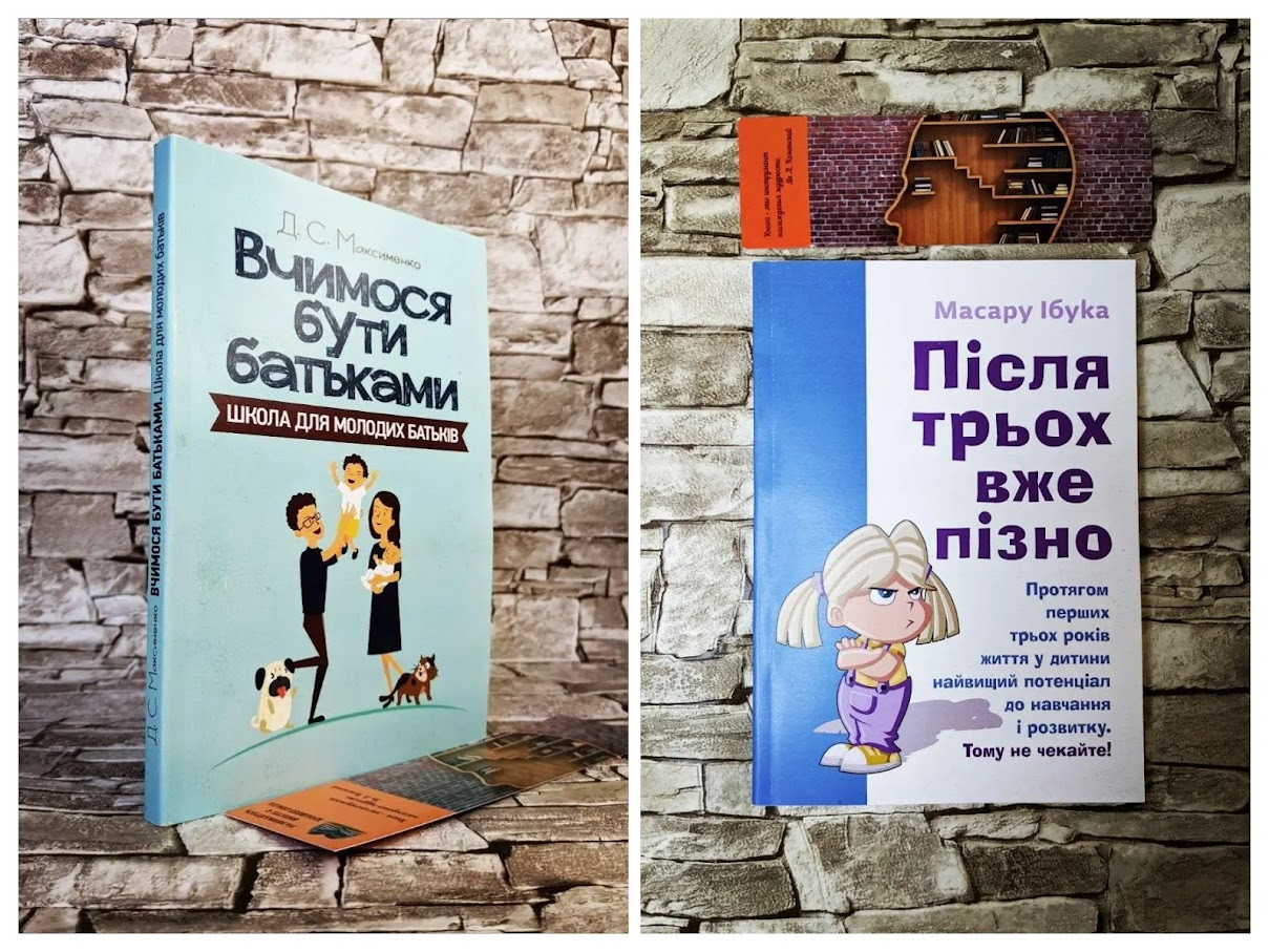 Набір книг "Вчимося бути батьками. Школа для молодих батьків" ,"Після трьох вже пізно" Ібука Масару