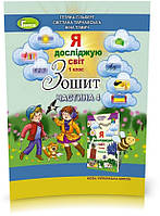 1 клас (НУШ). Я досліджую світ, Робочий зошит в 4~х частинах, Частина 4 (Гільберг Т.Г., Тарнавська С.С., Павич