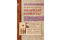 Міжнародний біблійний коментар. Том 6. Вибрані пасторальні питання