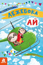 Моя казкотерапія. Лежбока Ай. Демченко О. 2+ 24 стор. 165х240 мм КН833012У