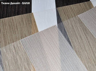 Тканини для штор Делайт Балі. Код: Б1