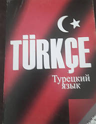 Книга Турецький язичок. Практичний курс. Дудина Türkçe