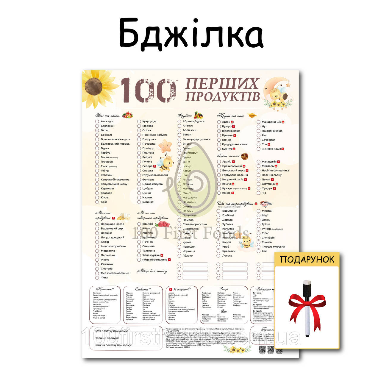 Планер Бджілка 100 перших продуктів картонний 30*40 см