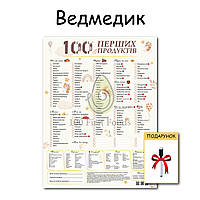 Планер Ведмедик 100 перших продуктів картонний 30*40 см