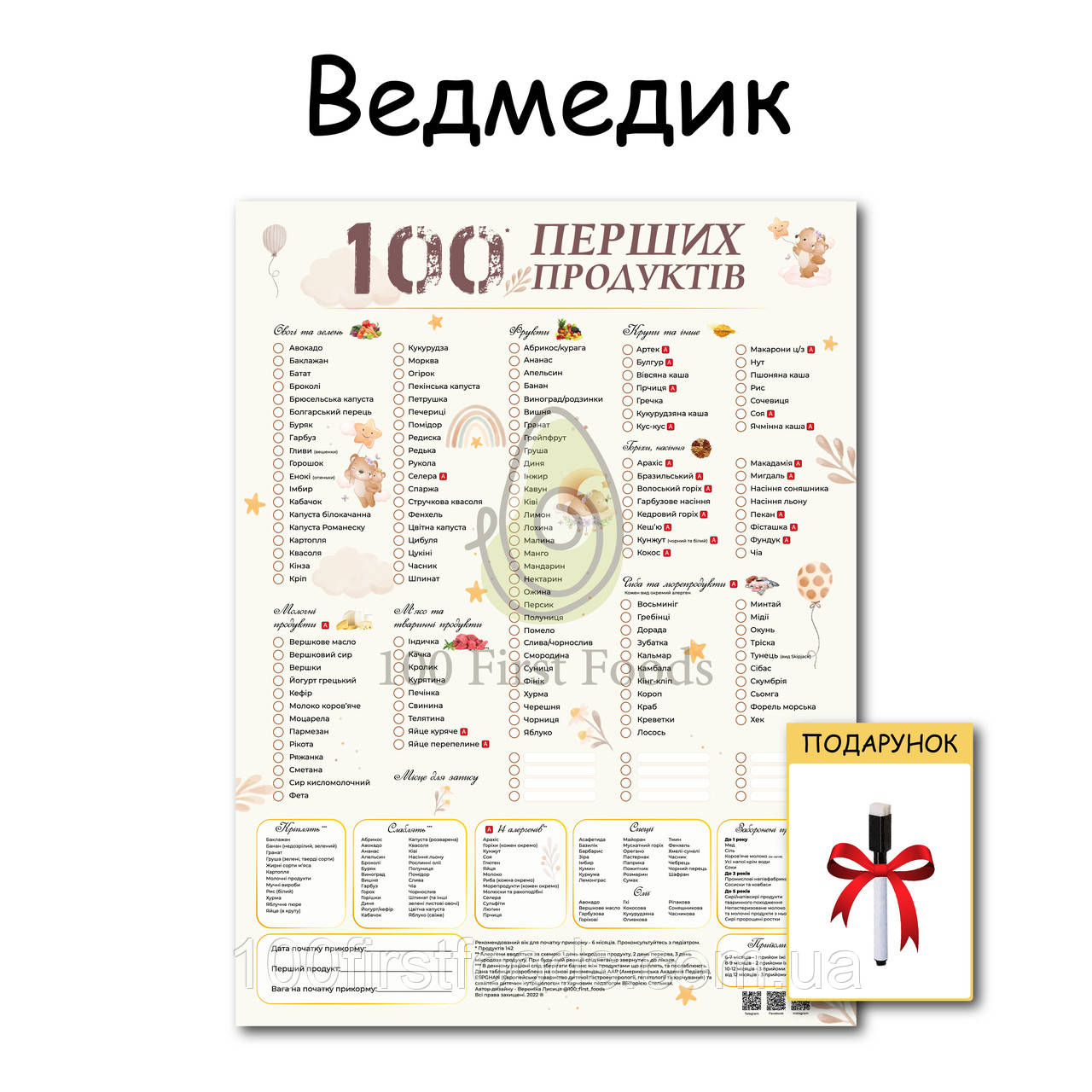 Планер Ведмедик 100 перших продуктів картонний 30*40 см