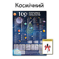 Планер Космический 100 первых продуктов картонный 30*40 см