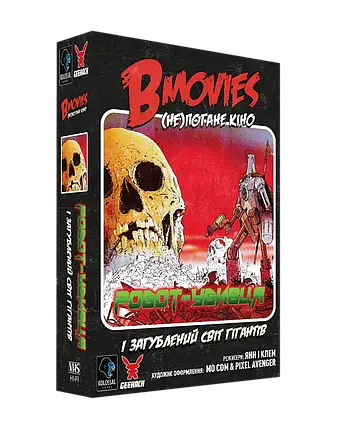 Настольная игра B Movies. (НЕ)погане кіно Обкл.2: Робот-убивця, фото 1