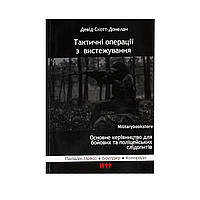 Книга "Тактические операции по выслеживанию", Дэвид Скотт-Донелан, Українська, М'яка, Девід Скотт-Донелан