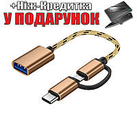 Адаптер OTG Robotsky 2 в 1 USB 3.0 Micro USB і USB TypeC з кабелем  Золотий