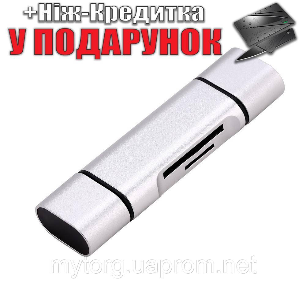 Універсальний кард-рідер 5 в 1 OTG USB, Type-C, microUSB для MicroSD (TF) і SD. Картрідер адаптер Card Reader  Сріблястий