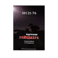 Підручник рейнджера SH 21-76, формат А5, Українська, М'яка