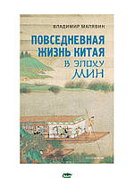 Книга Повседневная жизнь Китая в эпоху Мин. Автор Малявин В. (Рус.) (переплет твердый) 2021 г.