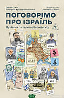 Книга Поговорімо про Ізраїль? Путівник по території конфлікту. Автор Дениэл Сокач (Укр.) (обкладинка тверда)