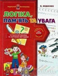 Підготовка дитини до школи книги `Подарунок маленькому генію. Логіка память та увага` Книга розвиток мислення