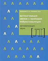 Книга Автоматизация звуков с приемами нейростимуляции. Автоматизация звука Л . Автор Архипова Е., Южанина И.