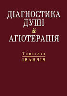 Книга Діагностика душі й агіотерапія. Автор Томіслав Іванчіч (Укр.) (переплет мягкий) 2023 г.