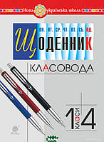 Книга Щоденник класовода. 1-4 класи. НУШ. Автор Рябова С.І. (Укр.) (переплет мягкий) 2019 г.