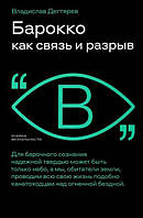 Книга Барокко как связь и разрыв. Автор Дегтярев Владислав (Рус.) (переплет мягкий) 2021 г.