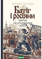 Книга Батіг і росіяни : звичаї та організація Росії. Автор Жермен де Ланьї (Укр.) (переплет твердый) 2019 г.