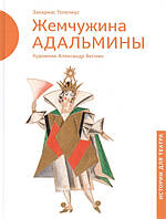 Книга Перлина Адальмины . Автор Топелиус Сакариас (Рус.) (обкладинка тверда) 2016 р.