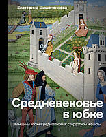 Книга Средневековье в юбке. Женщины эпохи Средневековья: стереотипы и факты. Автор Мишаненкова Е.А. (Рус.)