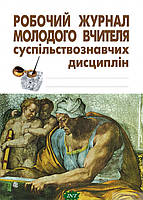 Автор - Юрий Никитин, И. Никитина, Алена Галегова. Робочий журнал молодого вчителя суспільствознавчих