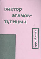 Книга Круг общения - Тупицын Виктор, Агамов- | Роман интересный, потрясающий, превосходный Проза современная