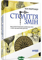 Книга Століття змін. Автор Іен Мортімер (Укр.) (обкладинка тверда) 2018 р.