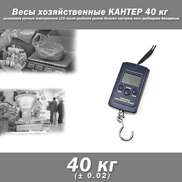 Ваги рибальські базарні господарські КАНТЕР 40 (+-0,02) кг домашні ручні електронні LCD кухня риболовля ринок Безмін контроль ваги