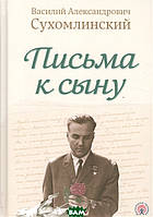 Книга Письма к сыну. Автор Сухомлинский В. (Рус.) (переплет твердый) 2018 г.