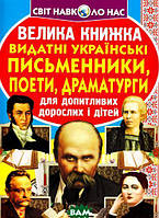 Книги для детей про известных людей `Велика книжка. Видатні Українські письменники, поети, драматурги`