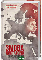 Книга Змова диктаторів. Поділ Європи між Гітлером і Сталіним 1939-1941. Автор Андрій Галушка, Єгор Брайлян