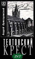 Книга Тевтонский крест. Автор Андрей Пржездомский (Рус.) (переплет твердый) 1998 г.