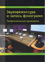 Звукорежиссура и запись фонограмм. Профессиональное руководство