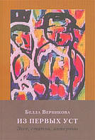 Книга Из первых уст: Эссе, статьи, интервью. Автор Верникова Б. (Рус.) (переплет мягкий) 2015 г.