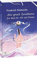 Автор - Фридрих Ницше. Книга Also sprach Zarathustra. Ein Buch fur Alle und Keinen (Так мовив Заратустра)