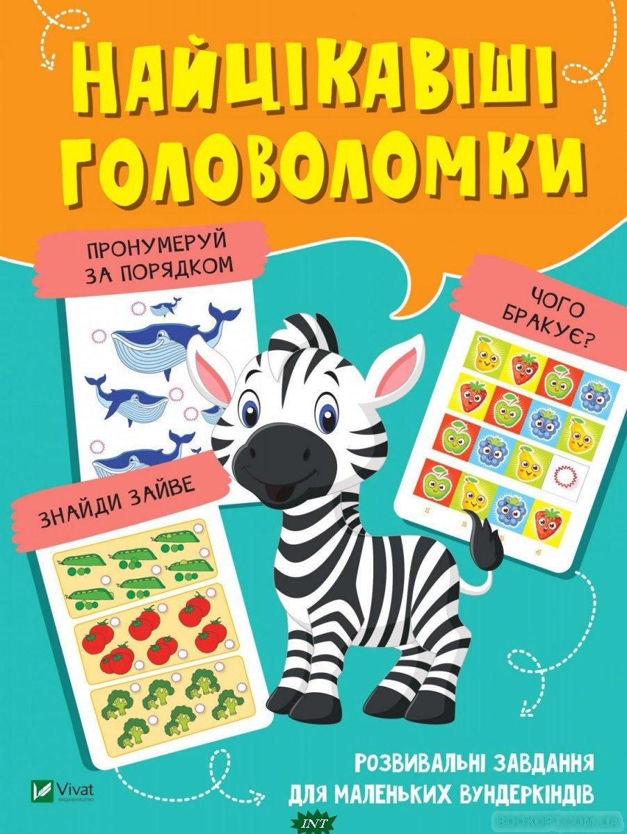 Книги розвиток інтелекту у дітей `Найцікавіші головоломки` Навчальна література