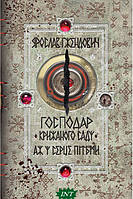 Фэнтези зарубежное, лучшее Книга Господар крижаного саду. Аж у серце пітьми | Роман захватывающий