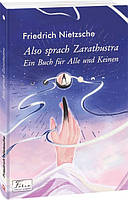Книга Also sprach Zarathustra. Ein Buch fur Alle und Keinen (Так мовив Заратустра). Автор Фридрих Ницше (Нем.)