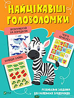 Дитячі розвиваючі заняття `Найцікавіші головоломки` Навчальна книга для дітей