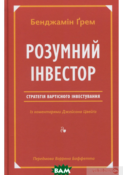 Книга Розумний інвестор. Стратегія вартісного інвестування. Автор Бенджамін Ґрем, Джейсон Цвєйг (Укр.) 2019 р.