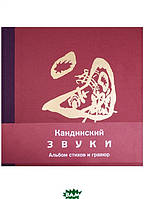 Книга Кандинский. Звуки. Альбом віршів і гравюр   -   В.  | Зарубіжна поезія