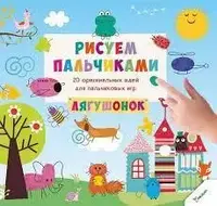 Книга - Рисуем пальчиками Лягушонок ( РОЗПРОДАЖ!