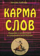 Книга Карма слов (буддизм и литература в средневековой Японии). Автор Лафлер Уильям (Рус.) (переплет мягкий)