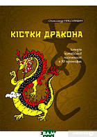 Книга Кістки дракона. Історія китайської писемності в 50 ієрогліфах. Автор Олександр Николишин (Укр.) 2021 р.