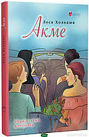 Книга АкмЕ: роман | захватывающий, интересный, любовный Проза женская Зарубежная литература