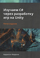 Изучаем C# через разработку игр на Unity. 5-е издание